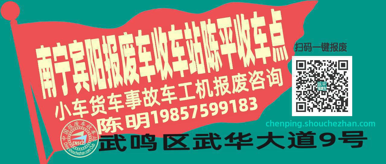 南宁宾阳报废车收车站陈平收车点